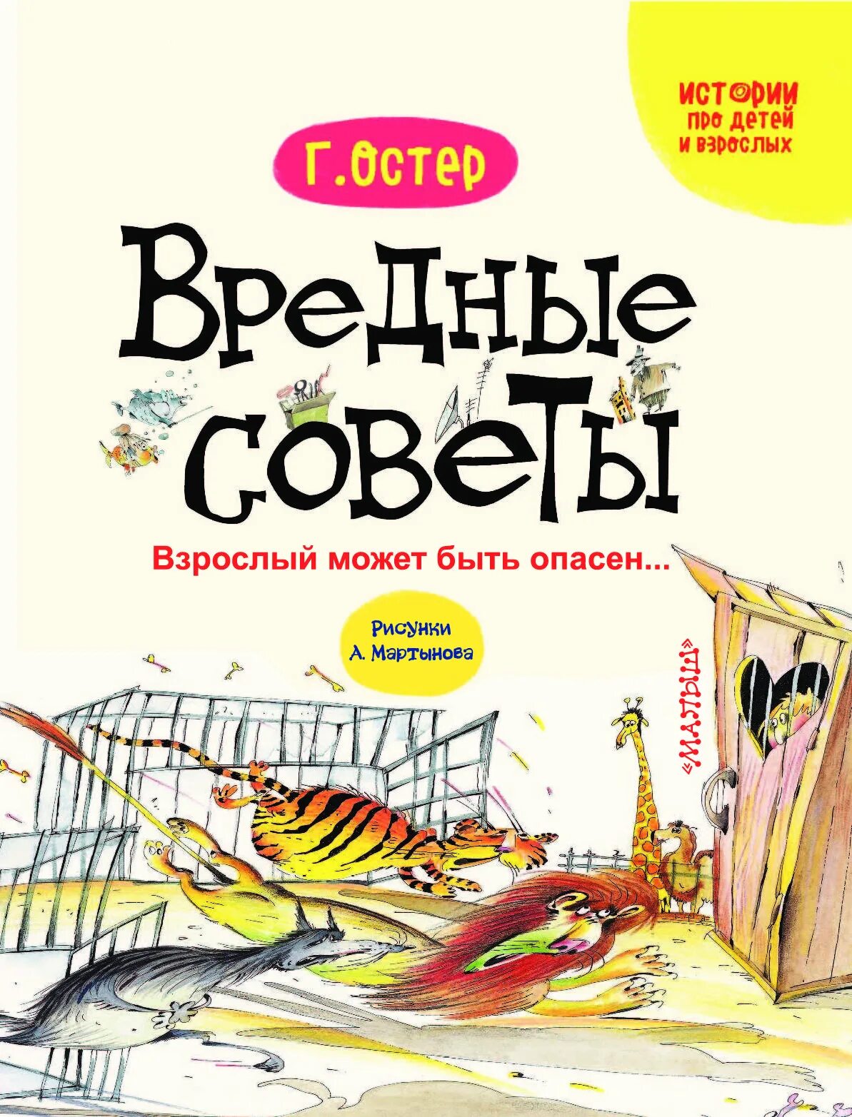 Книга остера вредные. Вредные советы. Вредные советы книга. Остер вредные советы. Книга вредные советы Григория Остера.