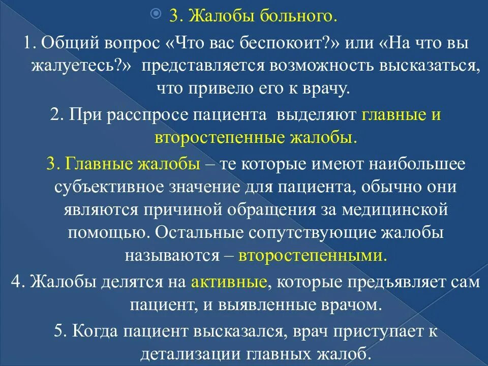 Жалобы больных на врачей. Основные жалобы пациента. Виды жалоб пациента. Основные и дополнительные жалобы больного. Характеристика жалоб пациента.