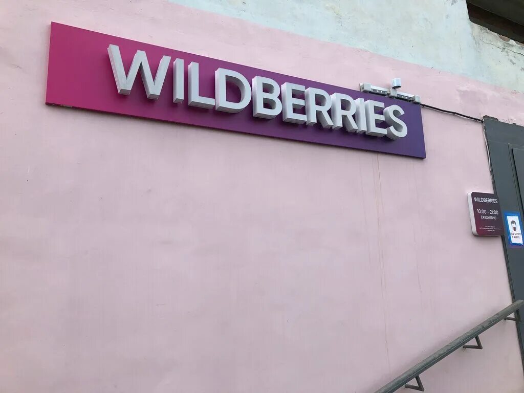 Wildberries Мурманск пункт выдачи. Мурманск ул Ленинградская 29/5. Вайлдберриз пункты выдачи Мурманск. Вайлдберриз магазин Мурманск. Ваш дом ленинградская ул 29 5 мурманск