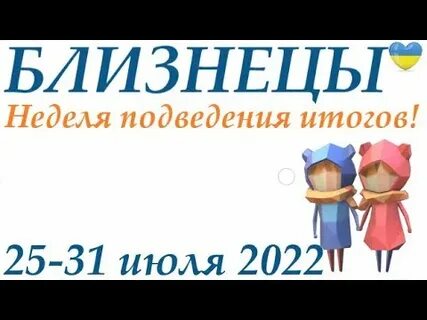 Близнецы 25