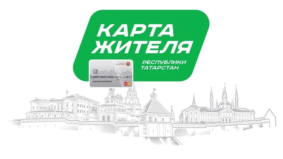 Карта жителя оплата проезда личный кабинет. Карта жителя. Карта жителя Республики Татарстан. Карта жителя Татарстана. Единая карта жителя.