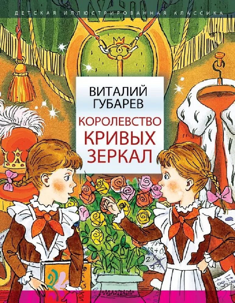 Губарев королевство кривых зеркал книга. Книжка королевство кривых зеркал. Губарев в. Королевство кривых зеркал. Губарев в.