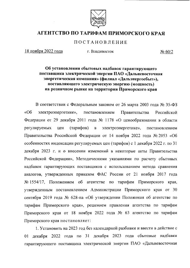 Тарифы в приморском крае. Мтс приморский 80. Тарифы на электроэнергию в пермском крае на 2022 год. Тарифы в приморском крае. Тарифы на электроэнергию на дальнем востоке.