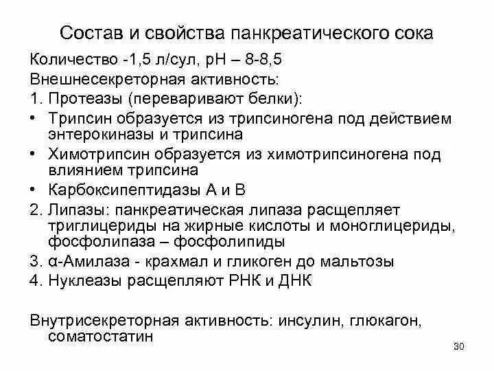 Какие ферменты в панкреатическом соке. Состав панкреатического сока физиология. Химический состав поджелудочного сока. Состав и функции сока поджелудочной железы кратко. Химический состав панкреатического сока.