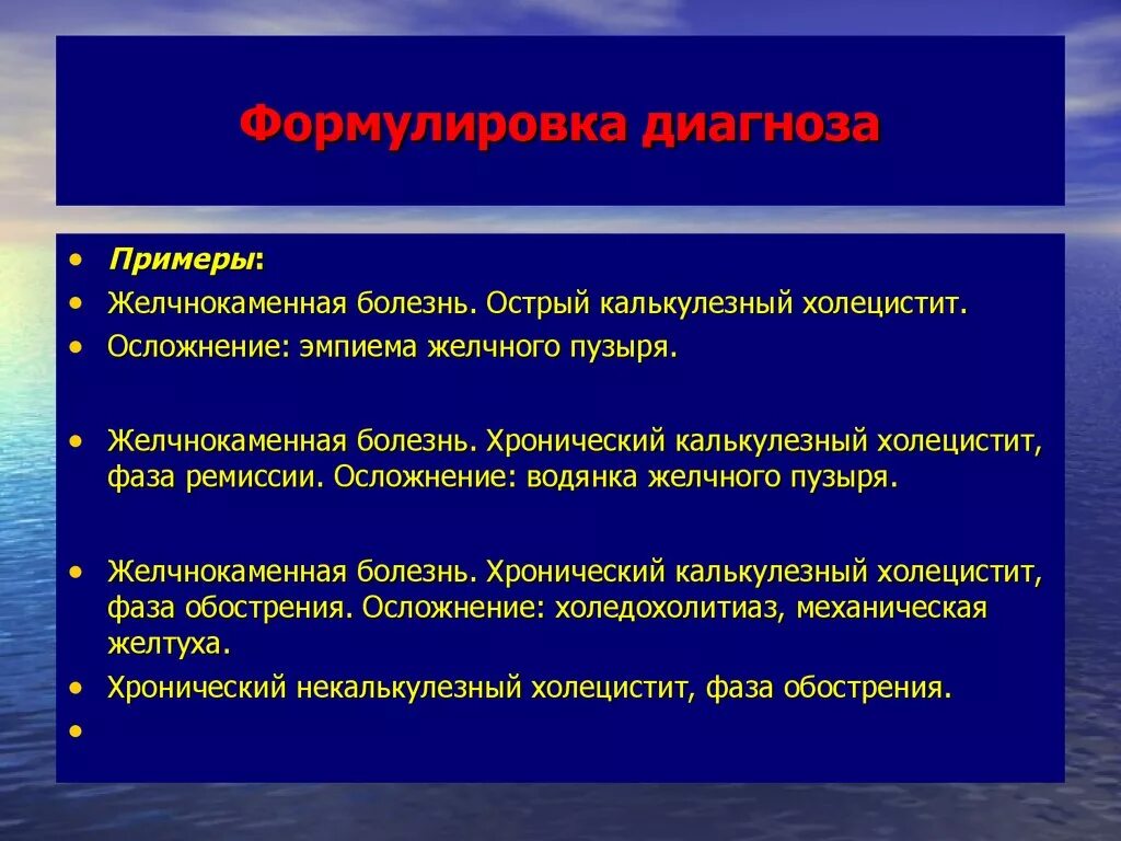 Диагностика жкб. ЖКБ формулировка диагноза. Хронический холецистит пример диагноза. Хронический холецистит формулировка диагноза. Острый холецистит формулировка диагноза.