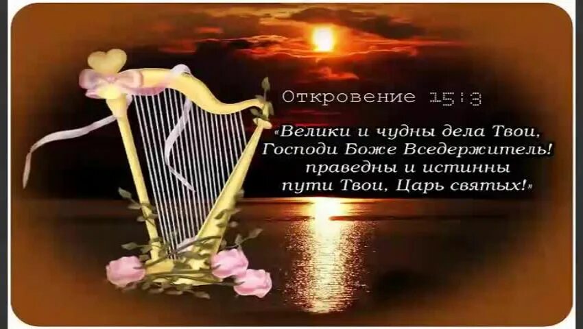 Музыка дело твое. Велики и чудны дела твои Господи. Великий чудны дела твои Господи. Велики и чудны дела твои, Господи Вседержитель.. Псалом велики и чудны дела твои.