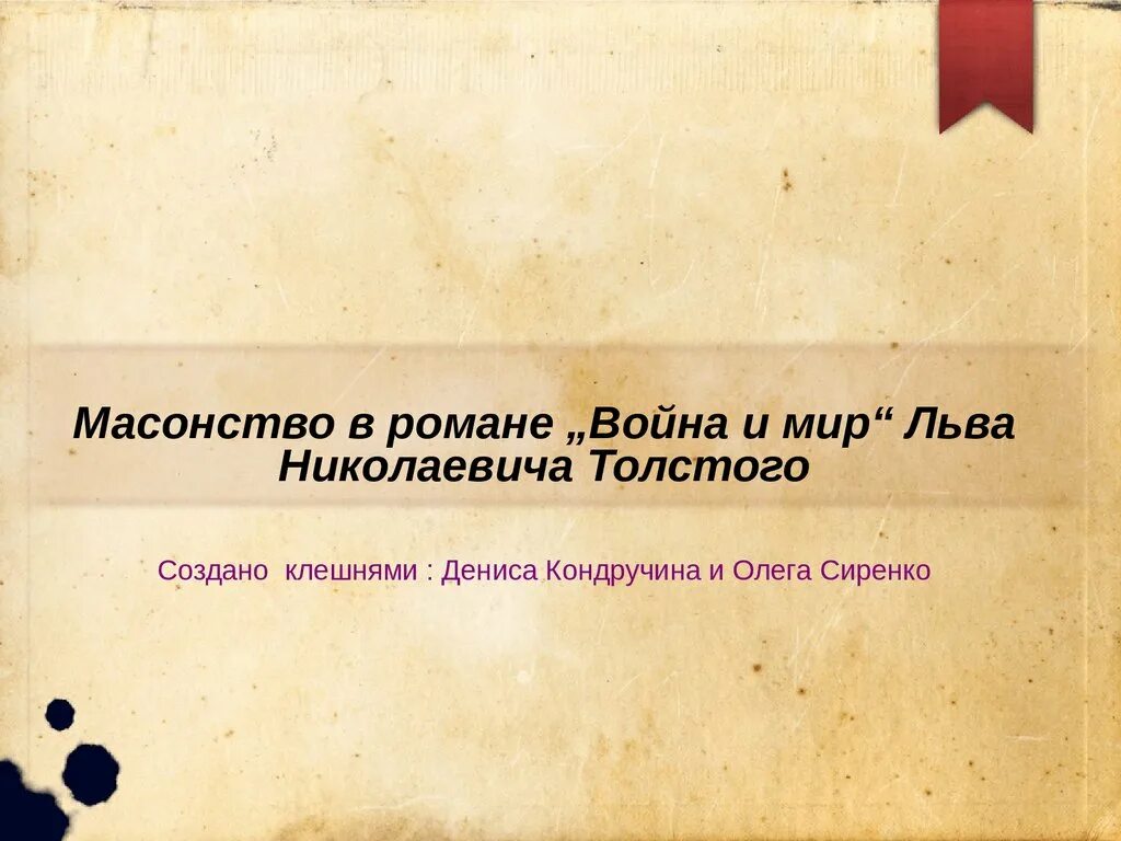 Как толстой описывает масонство в романе. Масонство в войне и мире.