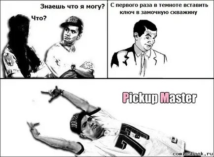 Кто такой пикапер