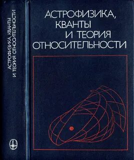 Теоретическая астрофизика