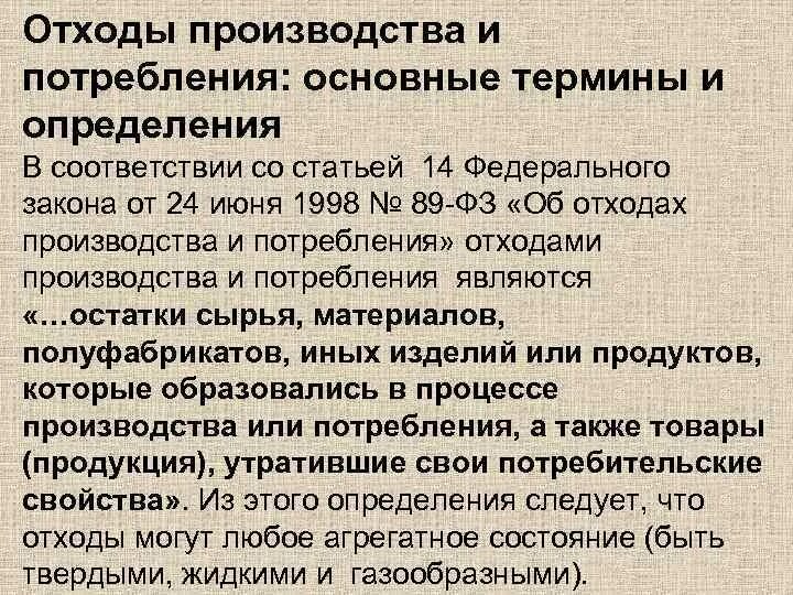 Фз 89 2023. Понятие отходов производства и потребления. ФЗ-89 об отходах. ФЗ РФ об отходах производства и потребления. Определение отходов производства и потребления это.