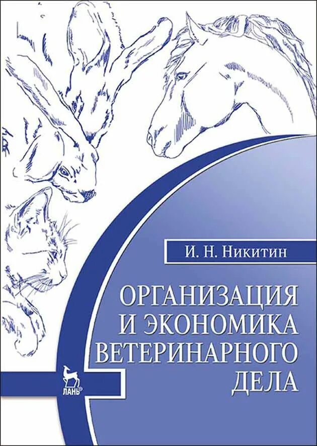 Содержание государственного надзора. Структура ветеринарной службы сельского района ее задачи. Организация ветеринарного предприятия. Организация ветеринарного дела учебник никитин. Организация ветеринарного дела учебник.