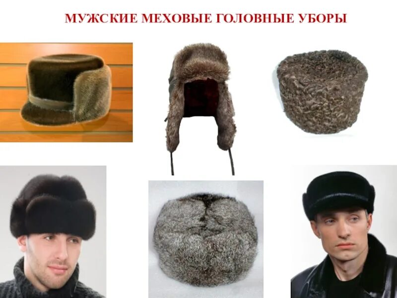 Как называется зимний головной убор. Мужские головные уборы. мужские меховые головные уборы. шапки мужские зимние меховые. название зимних головных уборов.
