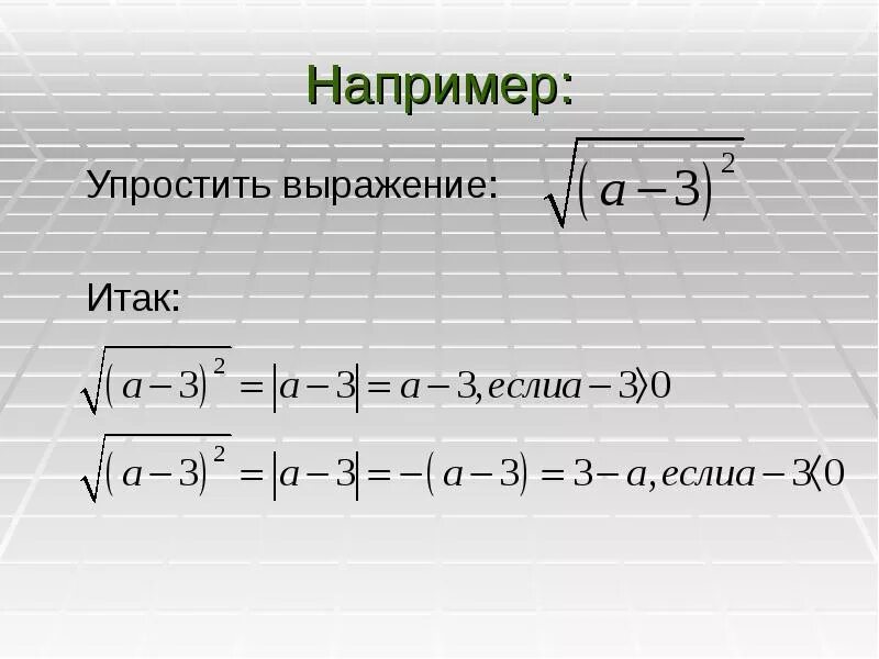 Модуль а б формула. Модуль числа под корнем. Модуль действительного числа 8 класс корень. Раскрытие модуля под корнем. Квадрат под корнем модуль.