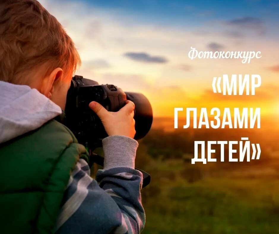 Фотоконкурс мир глазами детей. Фотоконкурс глазами детей. Мир глазами детей конкурс фотографий. Мир глазами детей фотоконкурс 2023. Фотоконкурс для детей