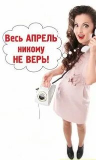 Апрелю не верю