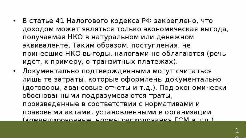 Налоговый кодекс статья 15 пункт 2. Налоговый кодекс статья 41. Экономическая выгода в денежной или натуральной форме. Экономическая выгода ст 41. Налоговый кодекс и НКО.