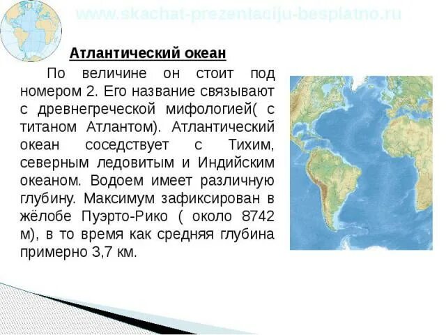 Океаны по величине. Почему Атлантический океан назвали Атлантическим. Атлантический океан факты. Атлантический океан рассказ. Океан граничит с сушей