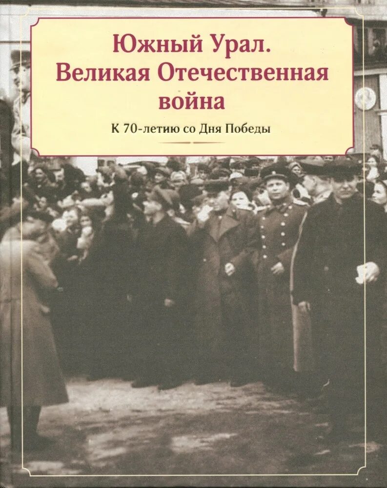 Роль урала в великой отечественной войне. Книги на Южном Урале в 20 веке. Наука и культура Южного Урала в годы Великой Отечественной войны. Книга "средний Урал в Великой Отечественной войне".