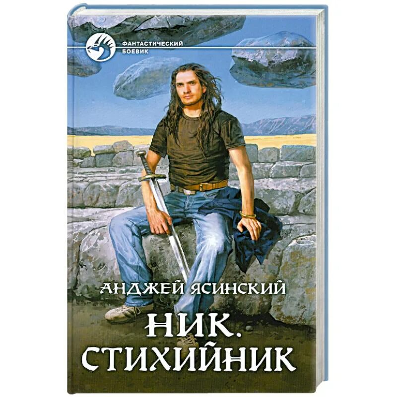 Книга ник отзывы. Анджей Ясинский стихийник. Ясинский Анджей - ник 02. Юзер. Анджей Ясинский ник стихийник. Ясинский Анджей - ник 3, стихийник.