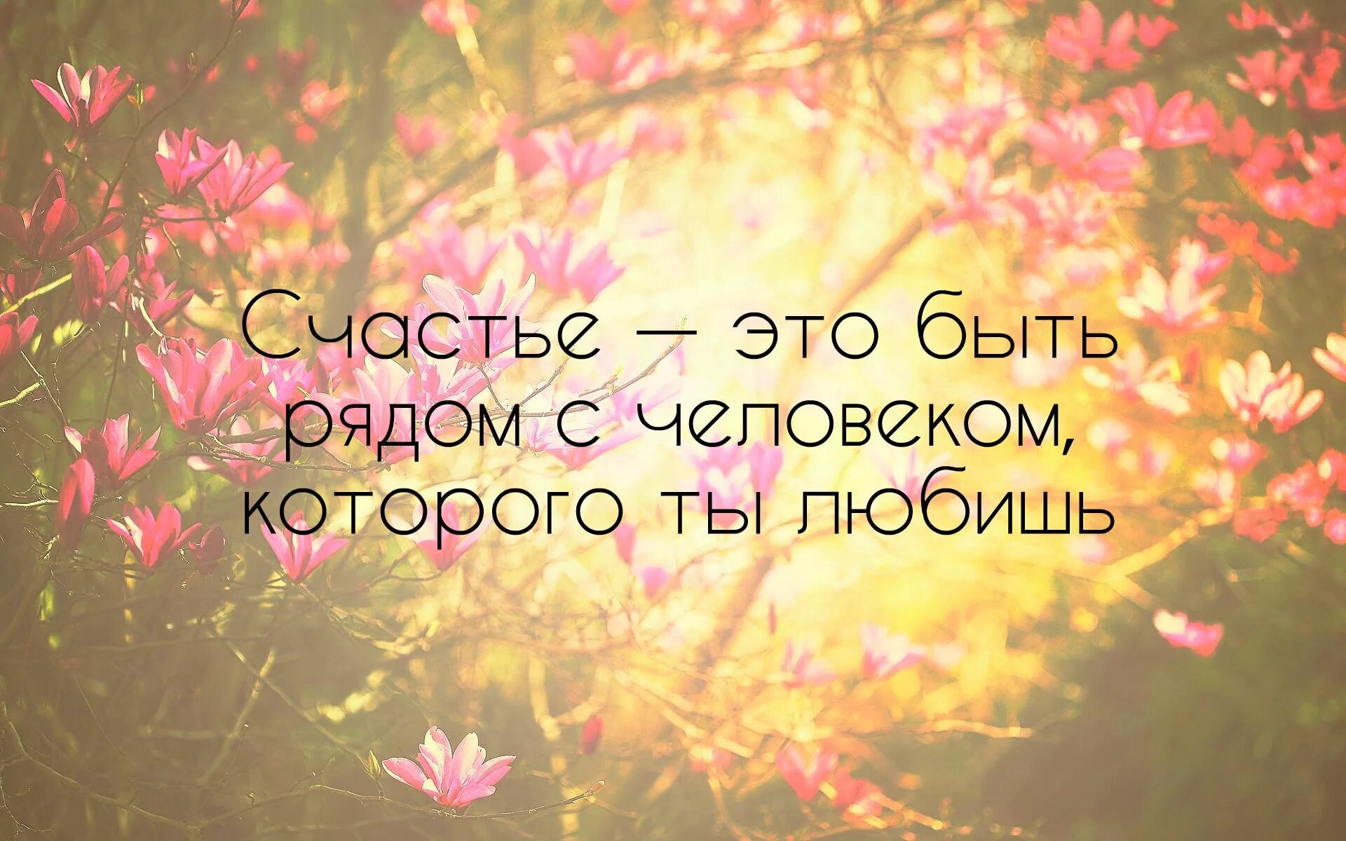 А счастье было рядом глава. Счастье быть рядом. Счастье есть. Счастье картинки. Счастью быть.