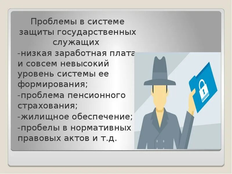 Проблемы социальной защиты государственных служащих. Социальная защищенность государственных служащих. Система социальной защиты госслужащих. Система социальной защиты государственных служащих презентация. Социальные сети госслужащие