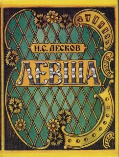 Левша книга
