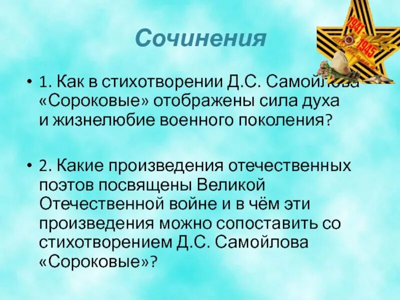 Стихотворение сороковые. Стихотворение сороковые 6 класс. Самойлов сороковые. Стихотворение д Самойлова сороковые.