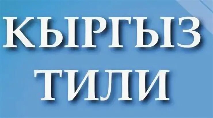 Тили тил