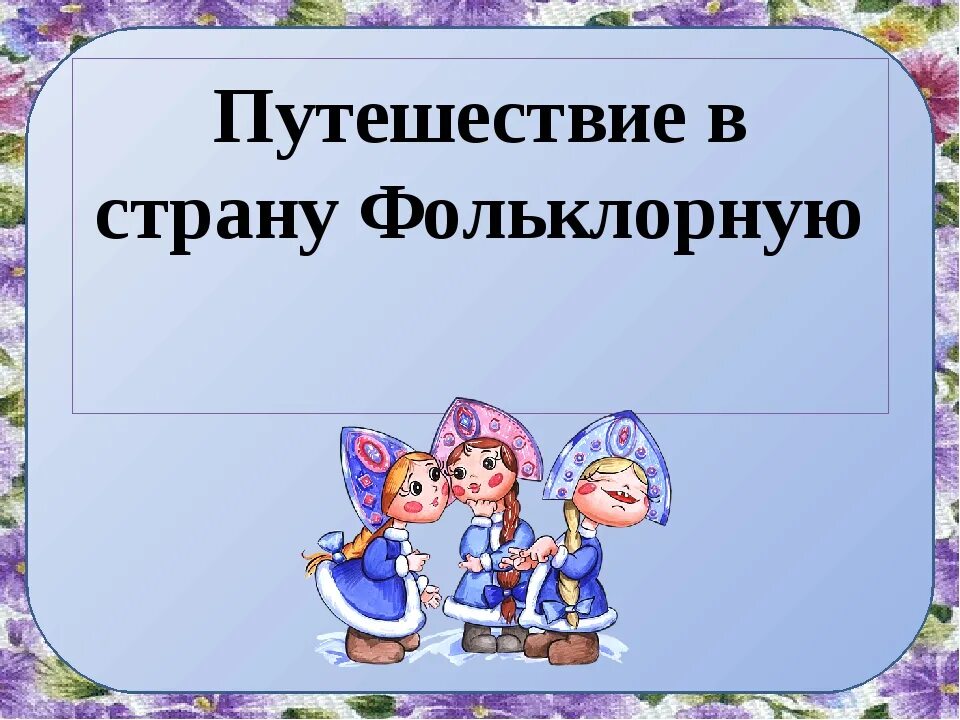 Путешествие в страну фольклора. Литературное путешествие в страну детского фольклора. Страна детского фольклора. Название путешествие в страну фольклора для детей. Путешествие в страну простейших