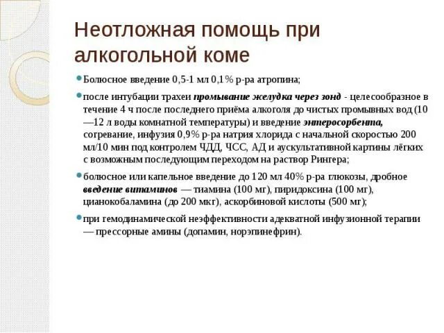 Неотложная помощь при алкогольной коме. Алгоритм действий при алкогольной коме. Алкогольная кома протокол. Кома неотложная помощь.