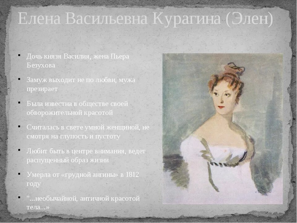 Элен Курагина Безухова.