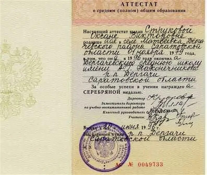 Документ о полном общем образовании. Аттестат о среднем образовании. аттестат 1996 года.