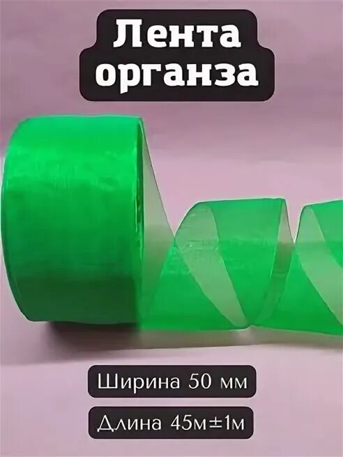 В рулоне 45 метров. Лента органза капроновая Леонардо.