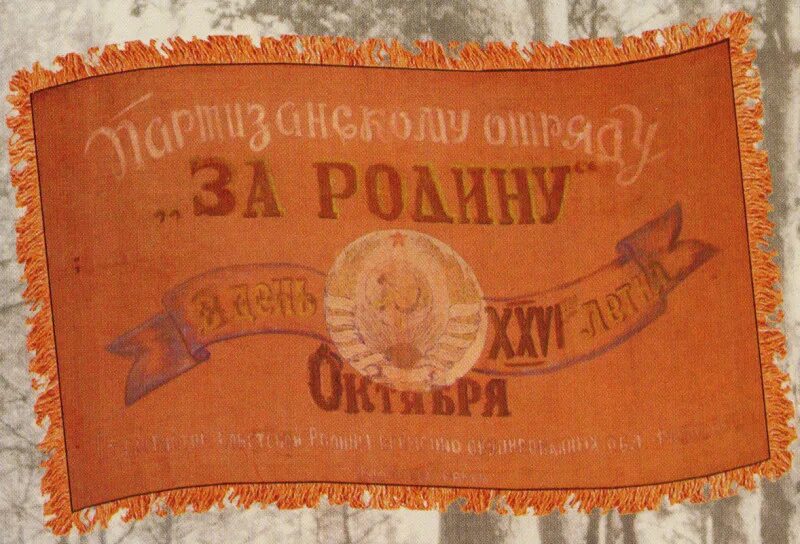 Знамя партизанского отряда. Флаг партизанского отряда. Партизанский отряд за родину. Флаг Партизанский отряд за родину.