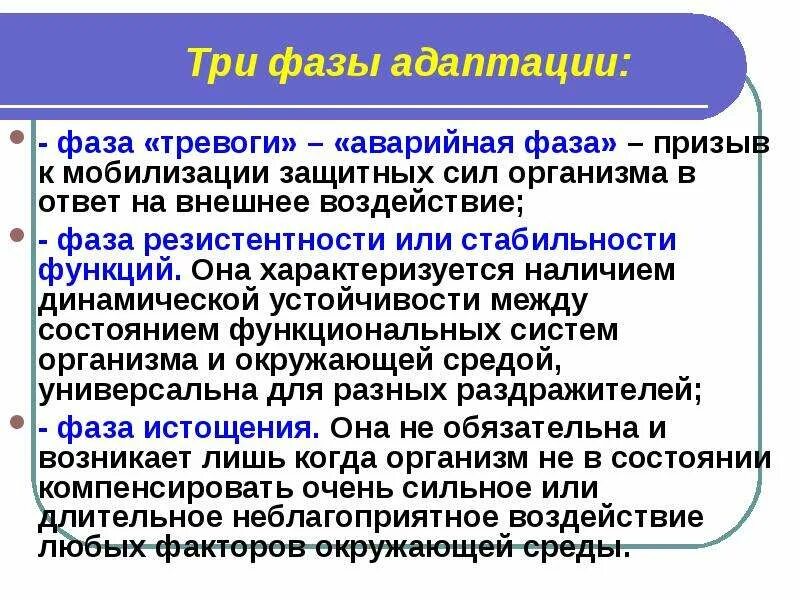 Укажите стадии адаптации. Фазы адаптации. Адаптация фазы адаптации. Фазы процесса адаптации. Три фазы адаптации.