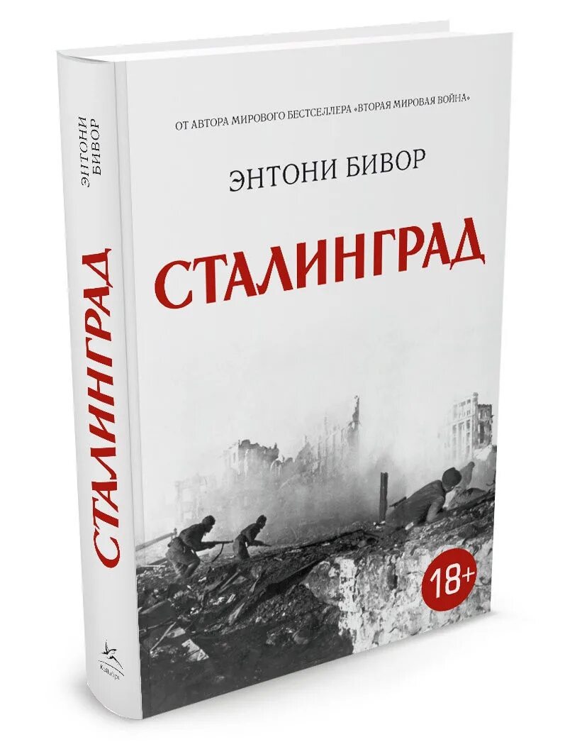 книга битва за сталинград. платова виктория - сталинград. "бивор э. энтони бивор "сталинград". сталинград хроника победы 1943-2013 книга.