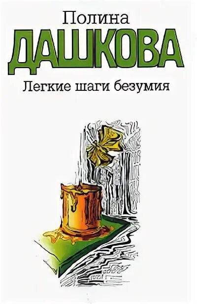 Книга легкие шаги. Книги дашковой легкие шаги безумия о чем. Лёгкие шаги краткое содержание. Книга легкие шаги. Каверин.