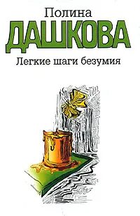Шаги безумия