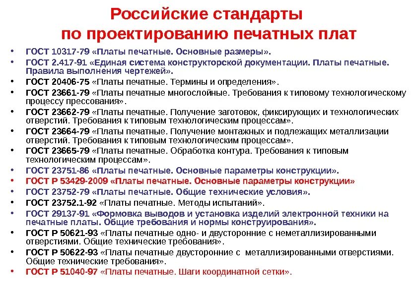 8 требований россии. Топологический чертеж многослойной печатной платы. Этапы проектирования печатных плат. Этапы конструирования печатных плат. Размеры печатных плат по ГОСТУ.