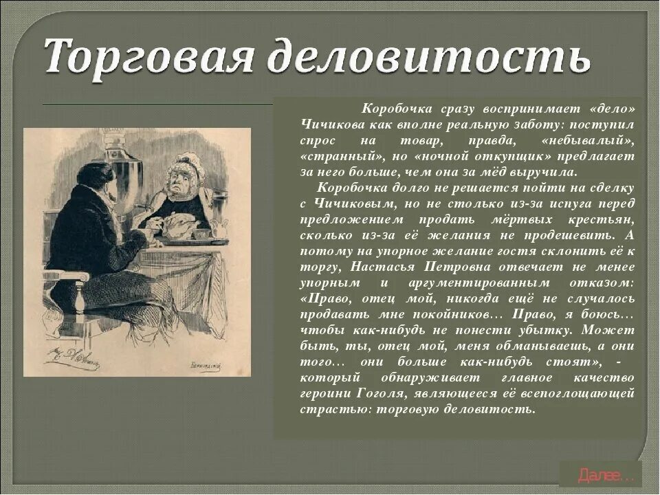 Как начал разговор о мертвых душах. Коробочки и Чичикова. Сделка коробочки с Чичиковым. Встреча Чичикова с КОРОБОЧКОЙ. Сделка Чичикова и коробочки.