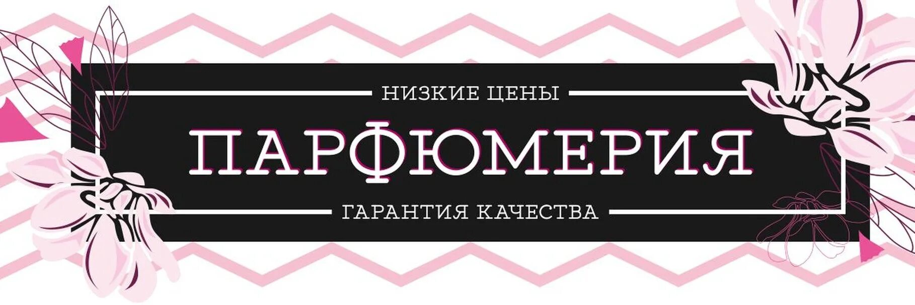 Группа парфюм. Парфюм баннер. баннер косметика и парфюмерия. баннер для парфюмерного магазина. визитка косметика и парфюмерия.