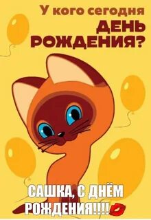 У кого же сегодня день рождения