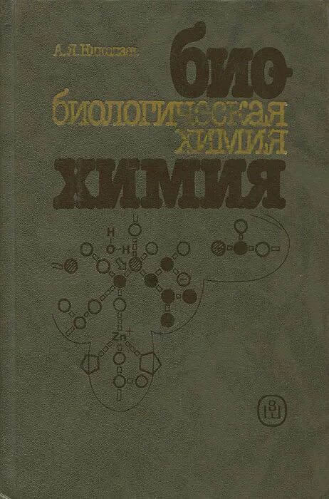 Биохимия учебник для вузов. Николаев биологическая химия 1998. Николаев биологическая химия 2004. Биохимия Николаев. Николаева биохимия.