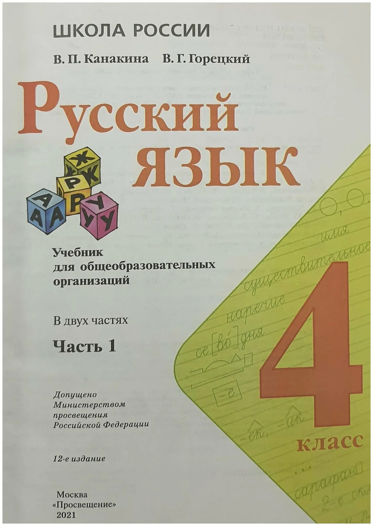Русский язык п канакина 2. Русский язык. Русский язык в п канакина. Русский язык п канакина 2. Русский язык п канакина 2.