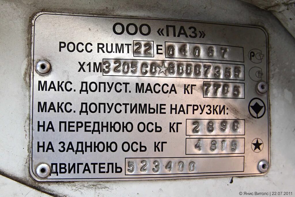 Вин номер ПАЗ 4234. ПАЗ 32053 номера шасси. Номер рамы ПАЗ 3205. Шильдики на ПАЗ 32053.