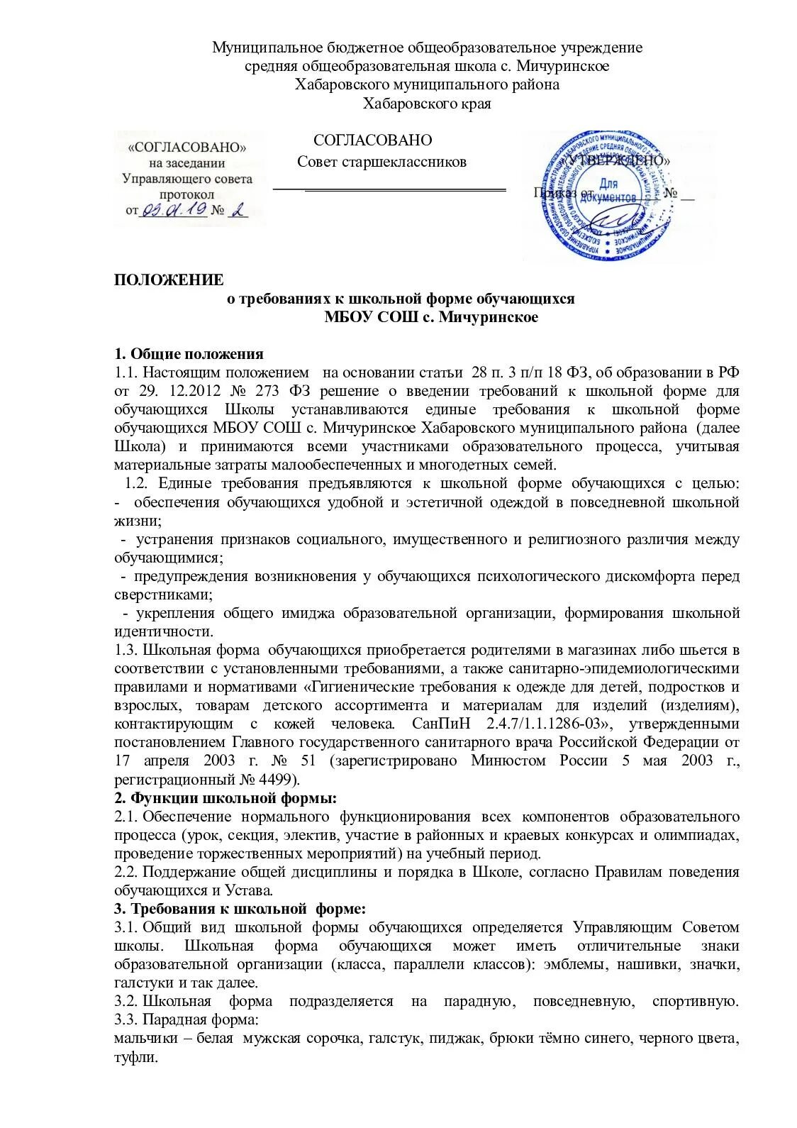 Положение о форме в школе. Положение о школьной форме. положения школы. положение к школьному виду. положение согласовано советом школы.