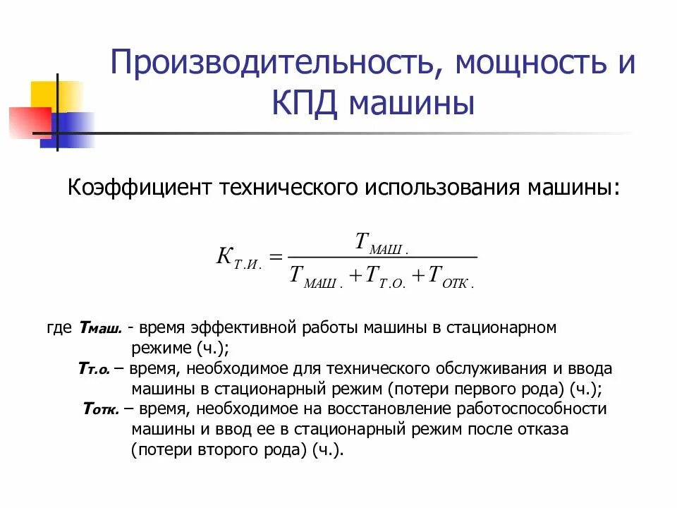 Техническая мощность. Коэффициент технического использования машин. Коэффициент полезного действия формула мощность и работа. Мощность и КПД. Мощность КПД машины.