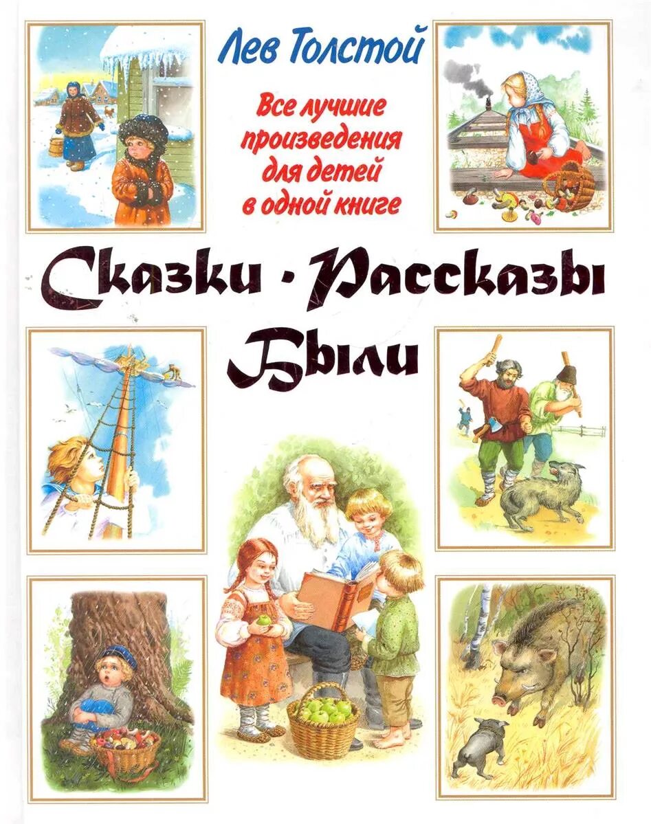 Лучшие рассказы л толстого. Л Н толстой рассказы для детей. Л Н толстой произведения для детей. Детям, толстой л.. Книга детям (толстой л.н.).