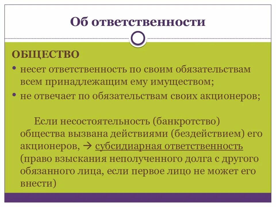 Общество по обязательствам акционеров. ОАО ответственность. Ответственность акционеров АО. Ответственность по обязательствам открытого акционерного общества. ОАО ответственность по обязательствам.