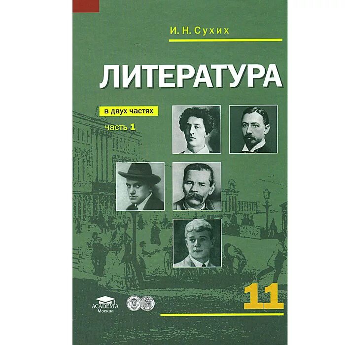 Мастер классы уроков литературы 11 класс. Учебник сухих литература 11 класс. сухих русский язык и литература 11 класс. литература 11 класс сухих 1 часть. литература 11 класс учебник базовый уровень сухих.